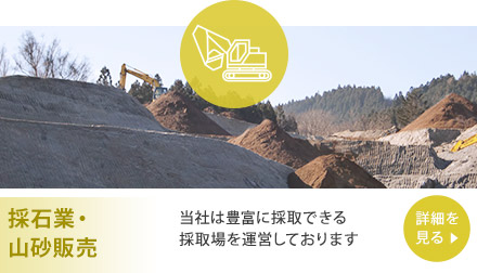 砂販売・山砂販売 当社は豊富に採取できる採取場を運営しております
